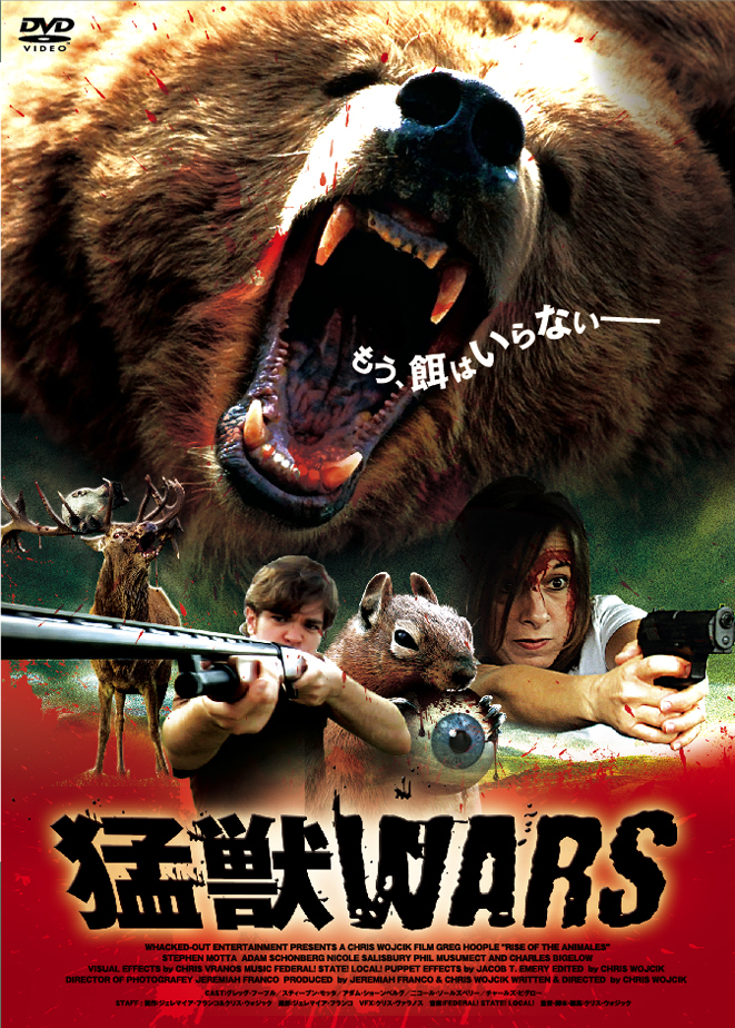 猛獣WARS 猛獣ウォーズ DVD パニック映画レトロン_DVD 